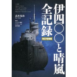 伊四〇〇と晴嵐全記録 改訂増補版 [単行本]