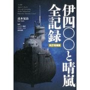 伊四〇〇と晴嵐全記録 改訂増補版 [単行本]