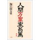 人間万里塞翁馬 [単行本]
