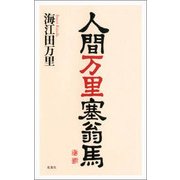 人間万里塞翁馬 [単行本]