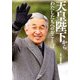 天皇陛下からわたしたちへのおことば [単行本]