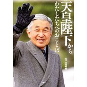 天皇陛下からわたしたちへのおことば [単行本]