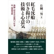 紅毛沈船引き揚げの技術と心意気―漁師・村井喜右衛門の壮挙 付・関係資料 [単行本]