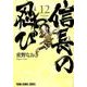 信長の忍び 12(ヤングアニマルコミックス) [コミック]