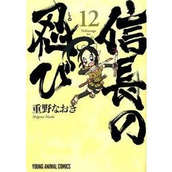信長の忍び 12(ヤングアニマルコミックス) [コミック]