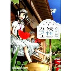 えびがわ町の妖怪カフェ 2（ヤングアニマルコミックス） [コミック]