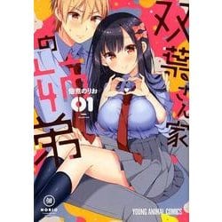 双葉さん家の姉弟 1（ヤングアニマルコミックス） [コミック]
