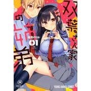 双葉さん家の姉弟 1（ヤングアニマルコミックス） [コミック]