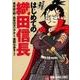マンガで攻略!はじめての織田信長（ヤングアニマルコミックス） [コミック]