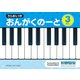 （五線ノート）けんばんつき おんがくのーと 3だん [ムック・その他]