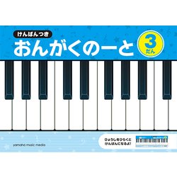（五線ノート）けんばんつき おんがくのーと 3だん [ムック・その他]
