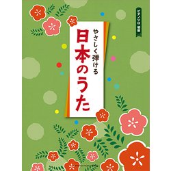 Pソロ初級 やさしく弾ける日本のうた [ムック・その他]