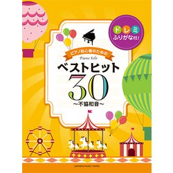 Pソロ初級ドレミふりがな付！P初心者のためのベストヒット30 [ムック・その他]