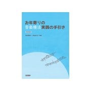 お年寄りの音楽療法実践の手引き 改訂版3 [ムック・その他]