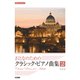 やさしいアレンジ おとなのための クラシック・ピアノ曲集（2） [ムック・その他]