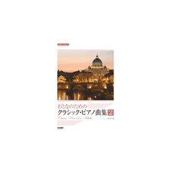 やさしいアレンジ おとなのための クラシック・ピアノ曲集（2） [ムック・その他]