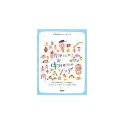 みんなのやさしいハーモニー 新沢としひこ＆中川ひろたかソング [ムック・その他]
