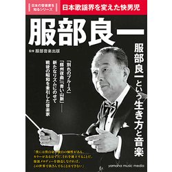 日本の音楽家を知るシリーズ 服部良一 [ムック・その他]
