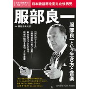 日本の音楽家を知るシリーズ 服部良一 [ムック・その他]