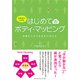 演奏者のための はじめてのボディ・マッピング [ムック・その他]