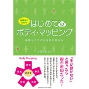 演奏者のための はじめてのボディ・マッピング [ムック・その他]