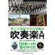 陸上自衛隊中央音楽隊の 吹奏楽入門 [ムック・その他]