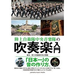陸上自衛隊中央音楽隊の 吹奏楽入門 [ムック・その他]
