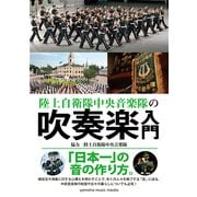 陸上自衛隊中央音楽隊の 吹奏楽入門 [ムック・その他]