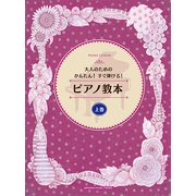 大人のためのかんたん！すぐ弾ける！ピアノ教本 上巻 [ムック・その他]