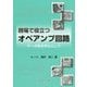 現場で役立つオペアンプ回路―サーボ系を中心として [単行本]