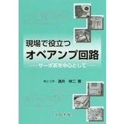 現場で役立つオペアンプ回路―サーボ系を中心として [単行本]