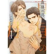 真昼の月〈1〉(幻冬舎ルチル文庫) [文庫]
