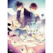 初恋の相手は天使でした(幻冬舎ルチル文庫) [文庫]