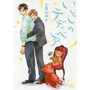 いとしのテディベア(幻冬舎ルチル文庫) [文庫]