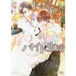 ドッグカフェで甘いバイト生活(幻冬舎ルチル文庫) [文庫]