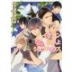 イケメン四人と甘々シェアハウス(幻冬舎ルチル文庫) [文庫]