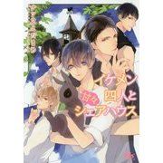 イケメン四人と甘々シェアハウス(幻冬舎ルチル文庫) [文庫]