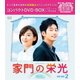 家門の栄光 コンパクトDVD-BOX2 [DVD]