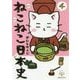 ねこねこ日本史〈4〉 [コミック]