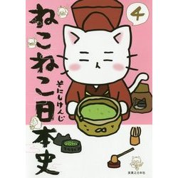 ねこねこ日本史〈4〉 [コミック]