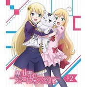 異世界はスマートフォンとともに。 VOL.2