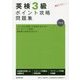 英検3級ポイント攻略問題集 [単行本]