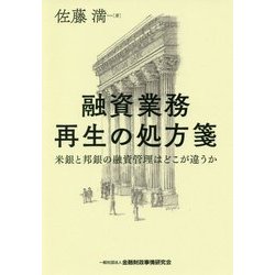 融資業務再生の処方箋―米銀と邦銀の融資管理はどこが違うか [単行本]