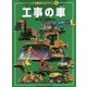 工事の車(こども絵本エルライン〈6〉) [絵本]