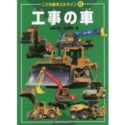 工事の車(こども絵本エルライン〈6〉) [絵本]