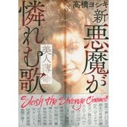 新悪魔が憐れむ歌-美人薄命 [単行本]