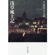 浅草風土記(中公文庫) [文庫]