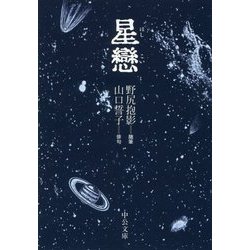 星戀(中公文庫) [文庫]
