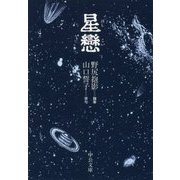 星戀(中公文庫) [文庫]