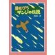 星モグラサンジの伝説 新装版 [単行本]